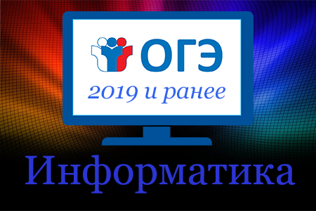 Информатика 2019